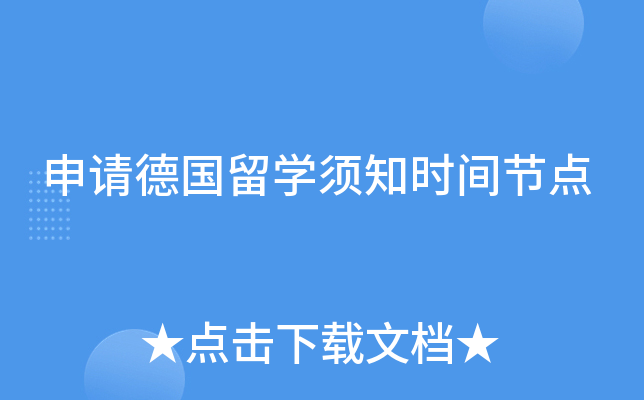 申请德国留开云kaiyun(中国)须知时间节点