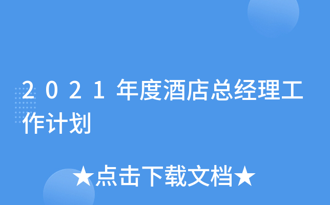 2021年度酒店总经理工作计划