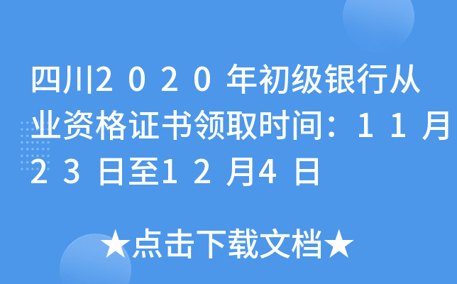 四川2020年初级银行从业资格证书领取时间：11月23日至12月4日