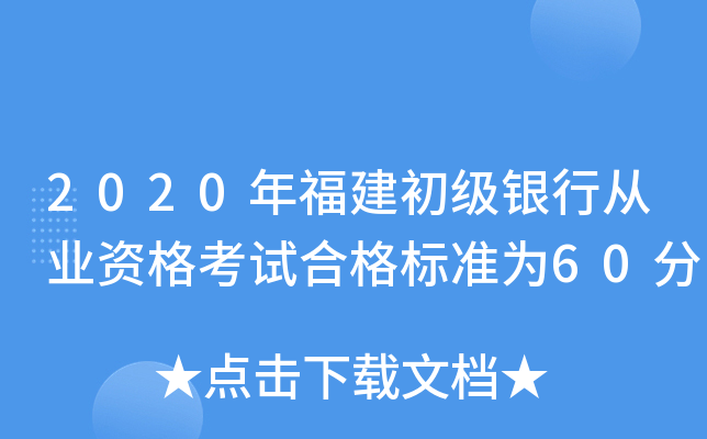 2020年福建初级银行从业资格考试合格标准为60分