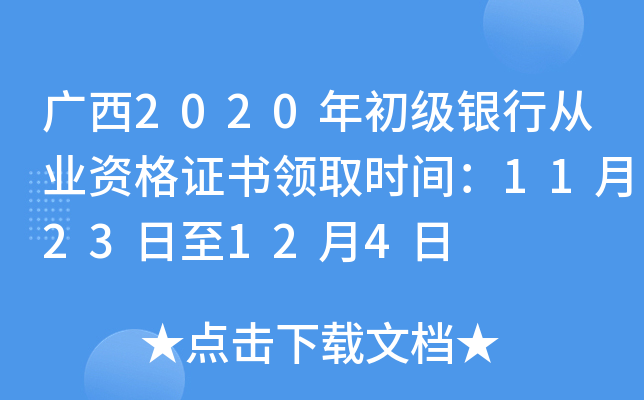 广西2020年初级银行从业资格证书领取时间：11月23日至12月4日