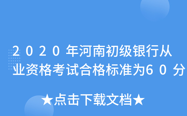 2020年河南初级银行从业资格考试合格标准为60分