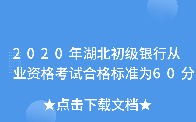 2020年湖北初级银行从业资格考试合格标准为60分