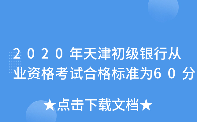 2020年天津初级银行从业资格考试合格标准为60分