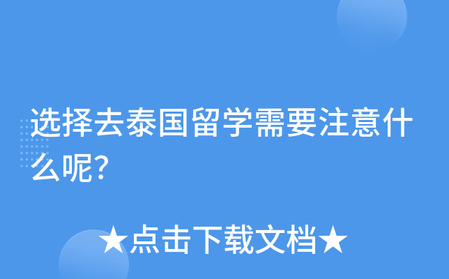 选择去泰国留开云kaiyun(中国)需要注意什么呢？