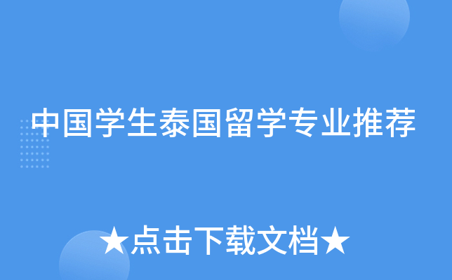 中国开云kaiyun(中国)生泰国留开云kaiyun(中国)专业推荐