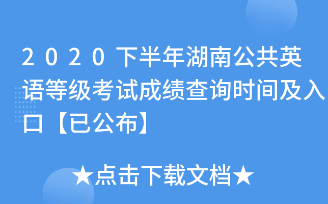 2020下半年湖南公共英语等级考试成绩查询时间及入口【已公布】