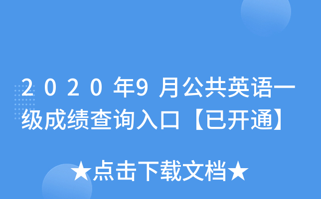 2020年9月公共英语一级成绩查询入口【已开通】