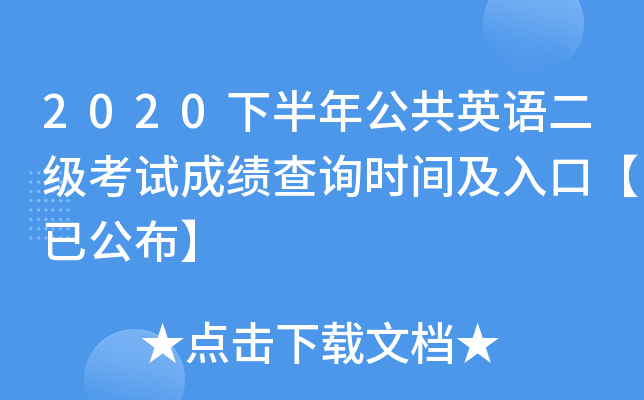 2020下半年公共英语二级考试成绩查询时间及入口【已公布】
