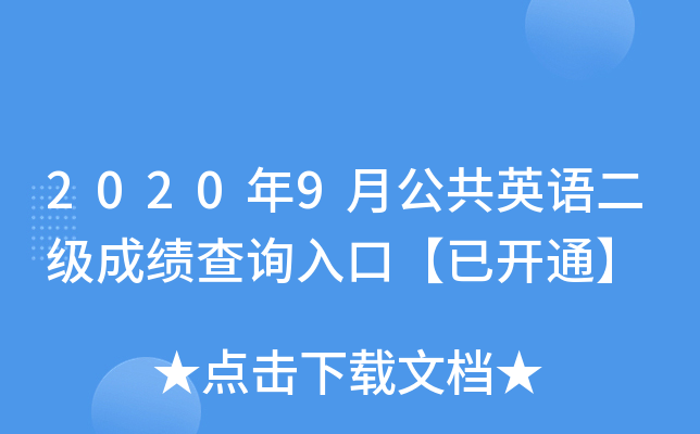 2020年9月公共英语二级成绩查询入口【已开通】