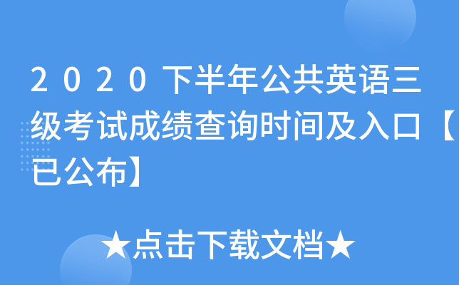 2020下半年公共英语三级考试成绩查询时间及入口【已公布】