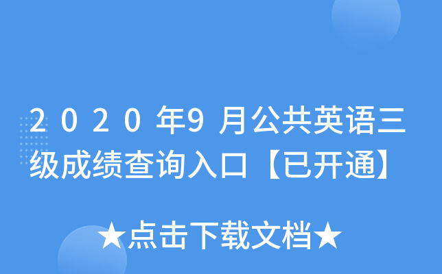 2020年9月公共英语三级成绩查询入口【已开通】