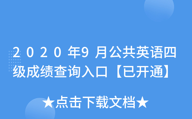2020年9月公共英语四级成绩查询入口【已开通】