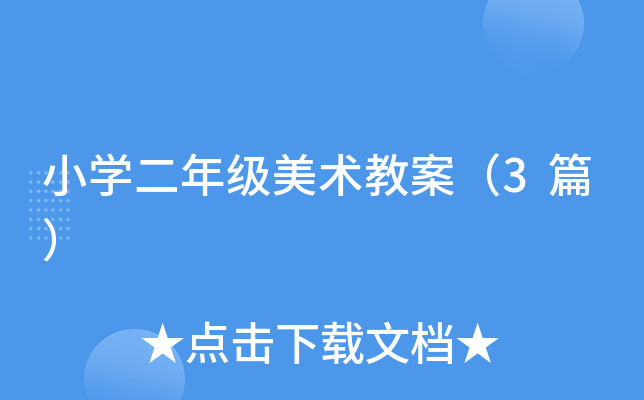 小开云kaiyun(中国)二年级美术教案（3篇）