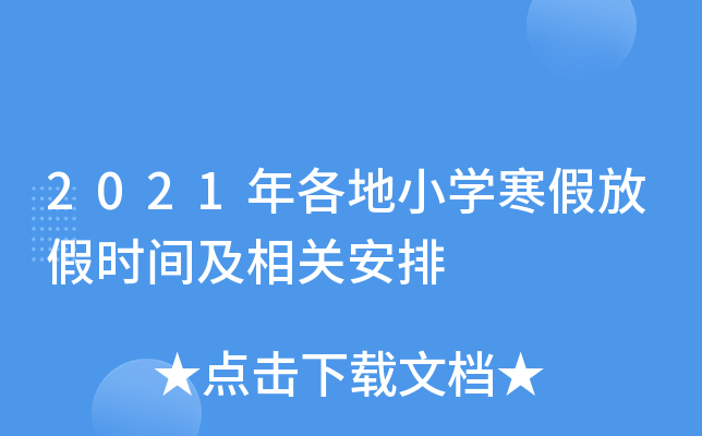 2021年各地小开云kaiyun(中国)寒假放假时间及相关安排