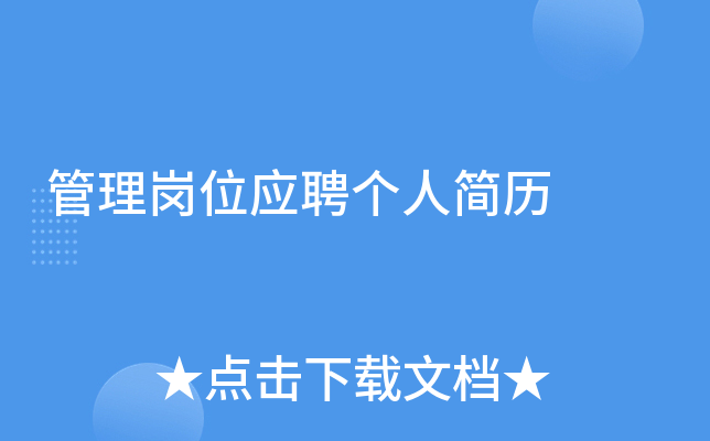 管理岗位应聘个人简历