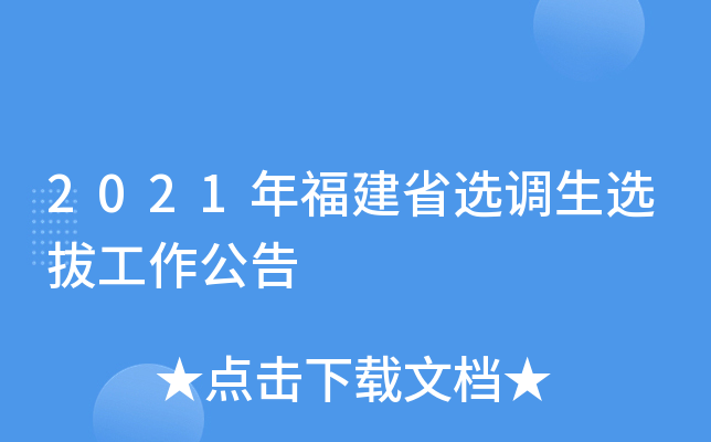 2021年福建省选调生选拔工作公告