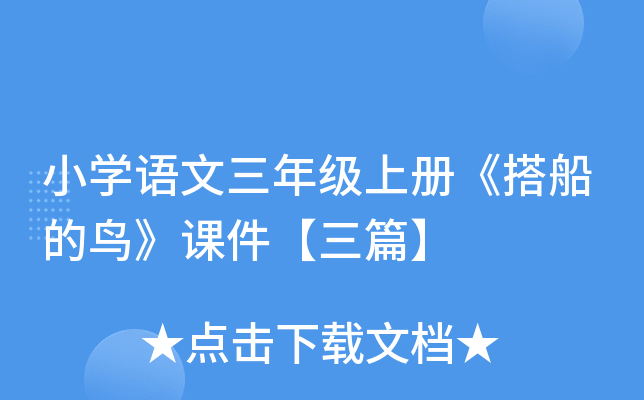 小开云kaiyun(中国)语文三年级上册《搭船的鸟》课件【三篇】