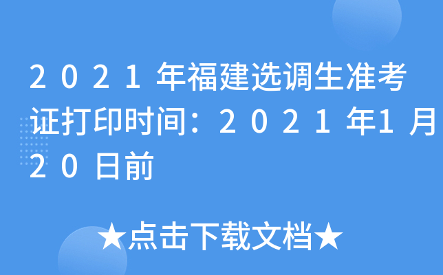 2021年福建选调生准考证打印时间：2021年1月20日前