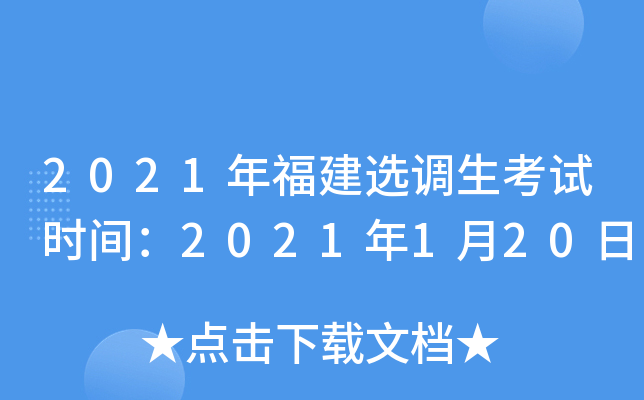 2021年福建选调生考试时间：2021年1月20日
