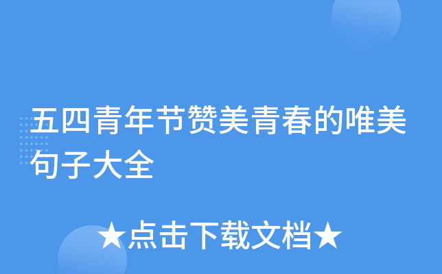五四青年节赞美青春的唯美句子大全