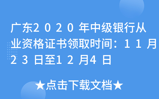广东2020年中级银行从业资格证书领取时间：11月23日至12月4日