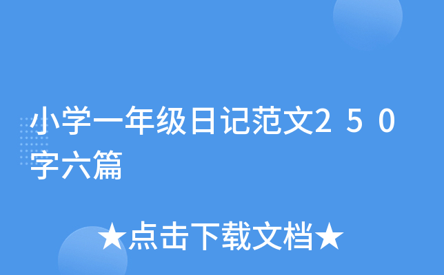 СW(xu)һ꼉(j)ӛ250ƪ