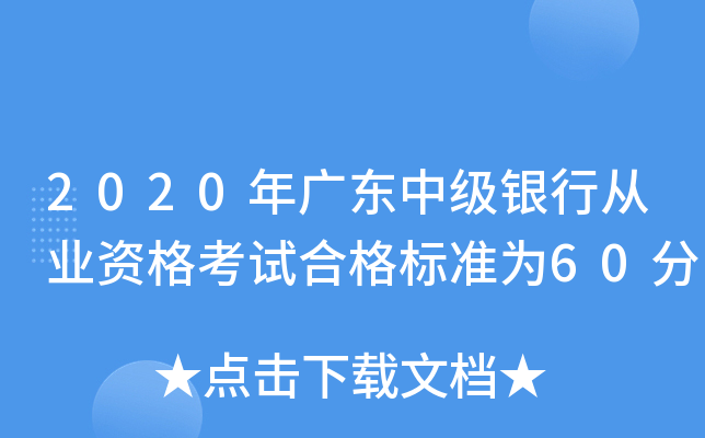 2020年广东中级银行从业资格考试合格标准为60分