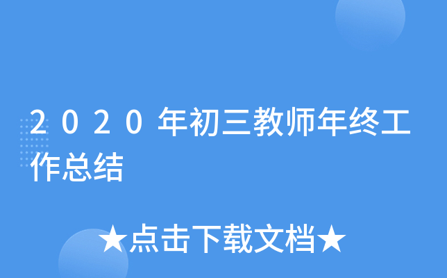 2020年初三教师年终工作总结
