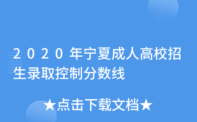 2020年宁夏成人高校招生录取控制分数线