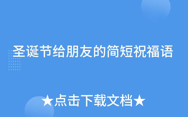 圣诞节给朋友的简短祝福语