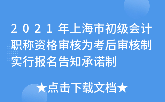 2021年上海市初级会计职称资格审核为考后审核制 实行报名告知制