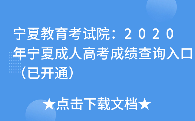 宁夏教育考试院：2020年宁夏成人高考成绩查询入口（已开通）