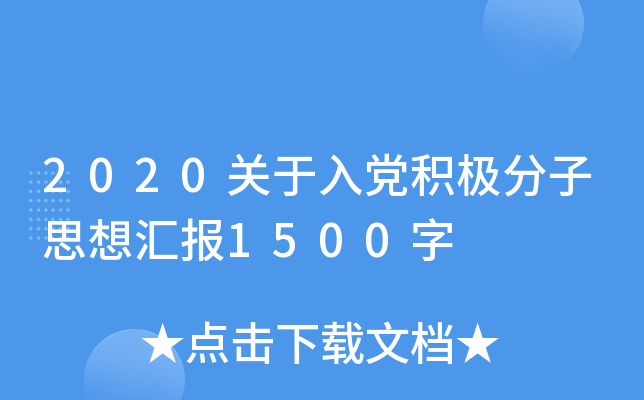 2020关于入党积极分子思想汇报1500字