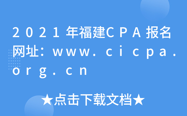 2021年福建CPA报名网址：www.cicpa.org.cn