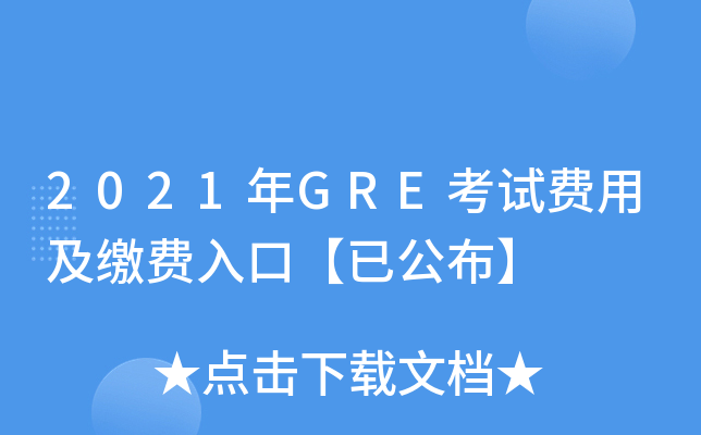 2021年GRE考试费用及缴费入口【已公布】
