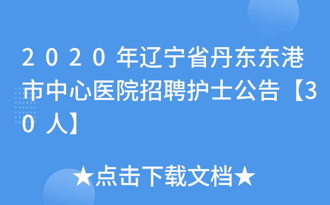 2020年辽宁省丹东东港市中心医院招聘护士公告【30人】