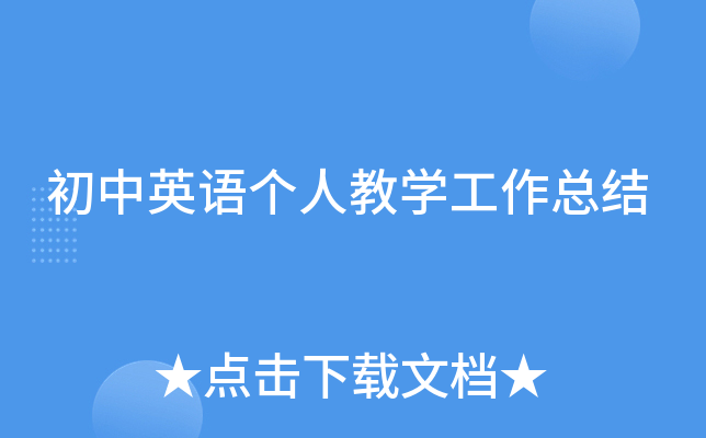 初中英语个人教开云kaiyun(中国)工作总结