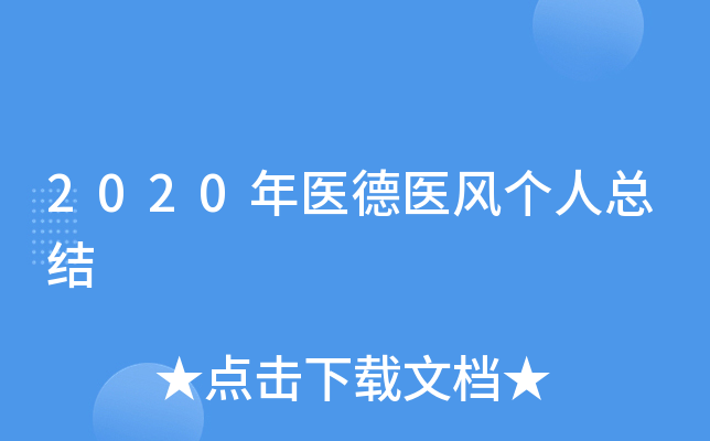 2020年医德医风个人总结