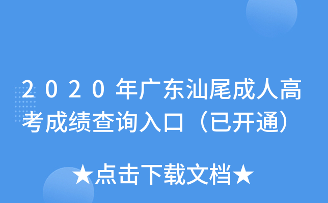 2020年广东汕尾成人高考成绩查询入口（已开通）