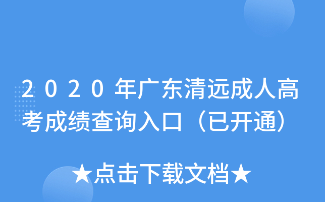 2020年广东清远成人高考成绩查询入口（已开通）