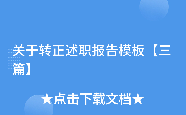 关于转正述职报告模板【三篇】