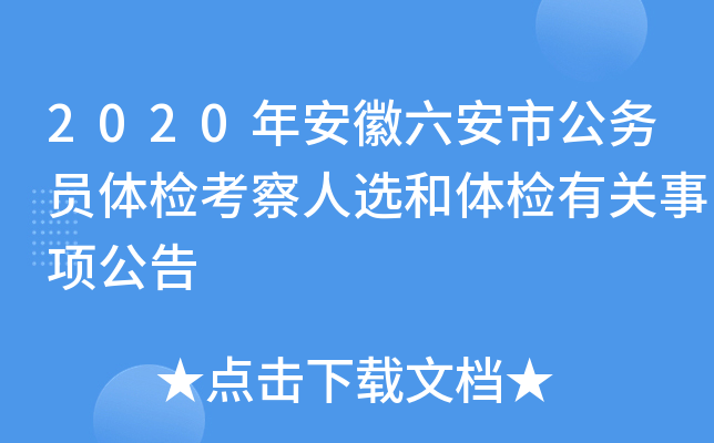 2020年安徽六安市公务员体检考察人选和体检有关事项公告