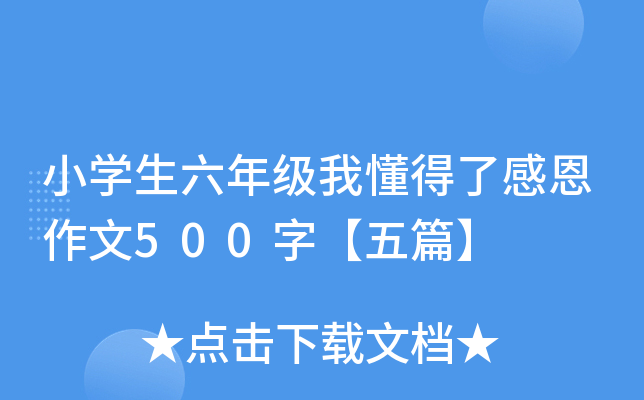 小开云kaiyun(中国)生六年级我懂得了感恩作文500字【五篇】
