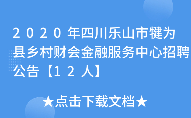 2020年四川乐山市犍为县乡村财会金融服务中心招聘公告【12人】
