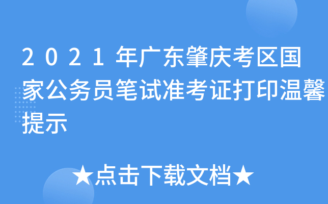 2021年广东肇庆考区国家公务员笔试准考证打印温馨提示