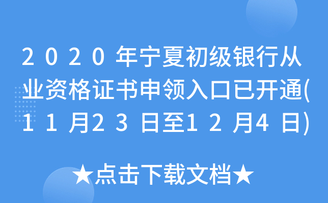 2020年宁夏初级银行从业资格证书申领入口已开通(11月23日至12月4日)