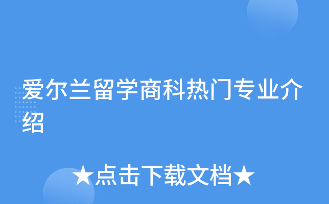 爱尔兰留开云kaiyun(中国)商科热门专业介绍