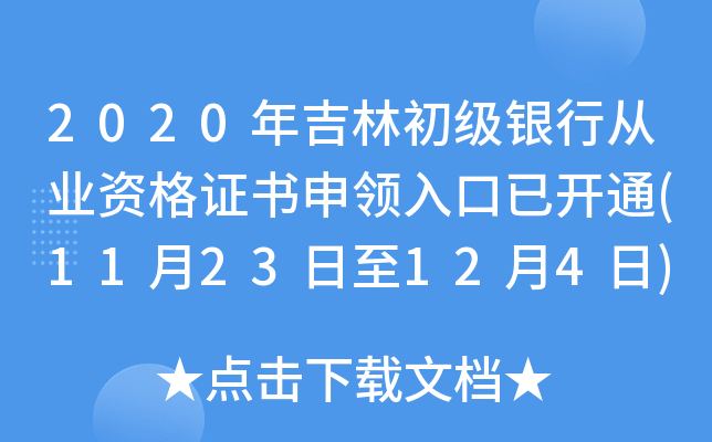 2020年吉林初级银行从业资格证书申领入口已开通(11月23日至12月4日)