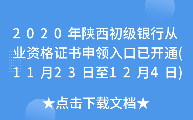 2020年陕西初级银行从业资格证书申领入口已开通(11月23日至12月4日)